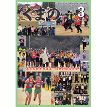 広報くまの3月号（令和8年3月1日発行）