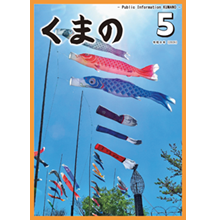 広報5月号表紙