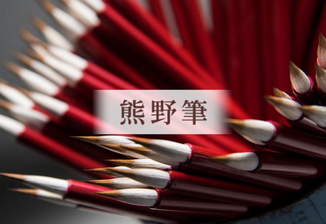 熊野筆