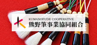 KUMANOFUDE COOPERATIVE 熊野筆事業協同組合