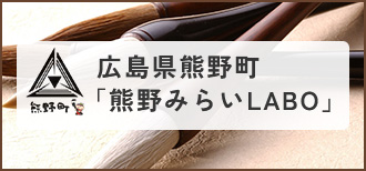 広島県熊野町「熊野みらいLABO」