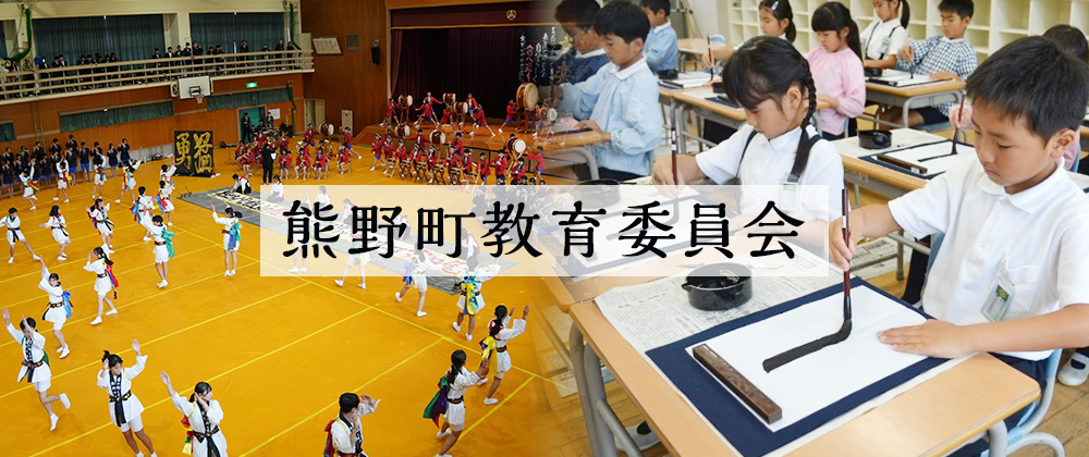 熊野町教育委員会