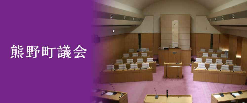 熊野町議会