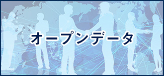 オープンデータ