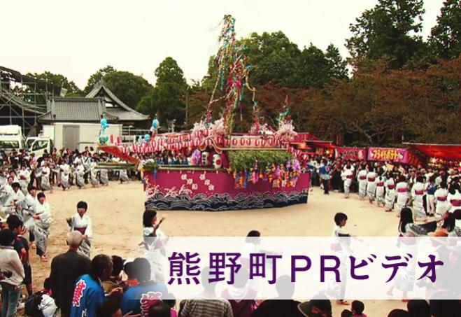 熊野町PRビデオ