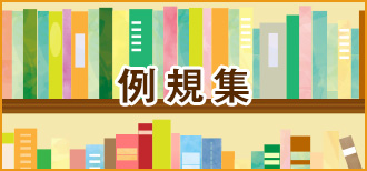 例規集