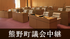 熊野町議会中継