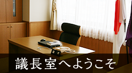 議長室へようこそ
