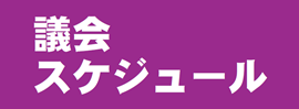 議会スケジュール