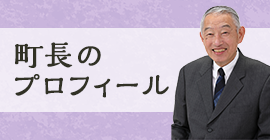 町長のプロフィール