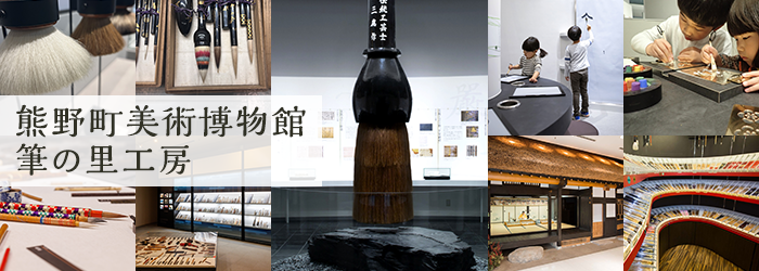 熊野町美術博物館 筆の里工房
