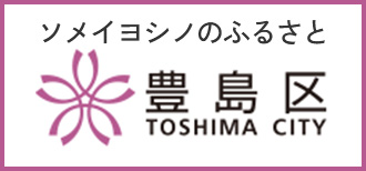 ソメイヨシノのふるさと 豊島区 TOSHIMA CITY