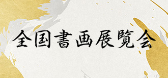 全国書画展覧会