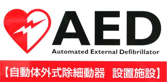 左が赤、右が白いハートとAED Automated External Defibrillator 自動体外式除細動器 設置施設と書かれたロゴ