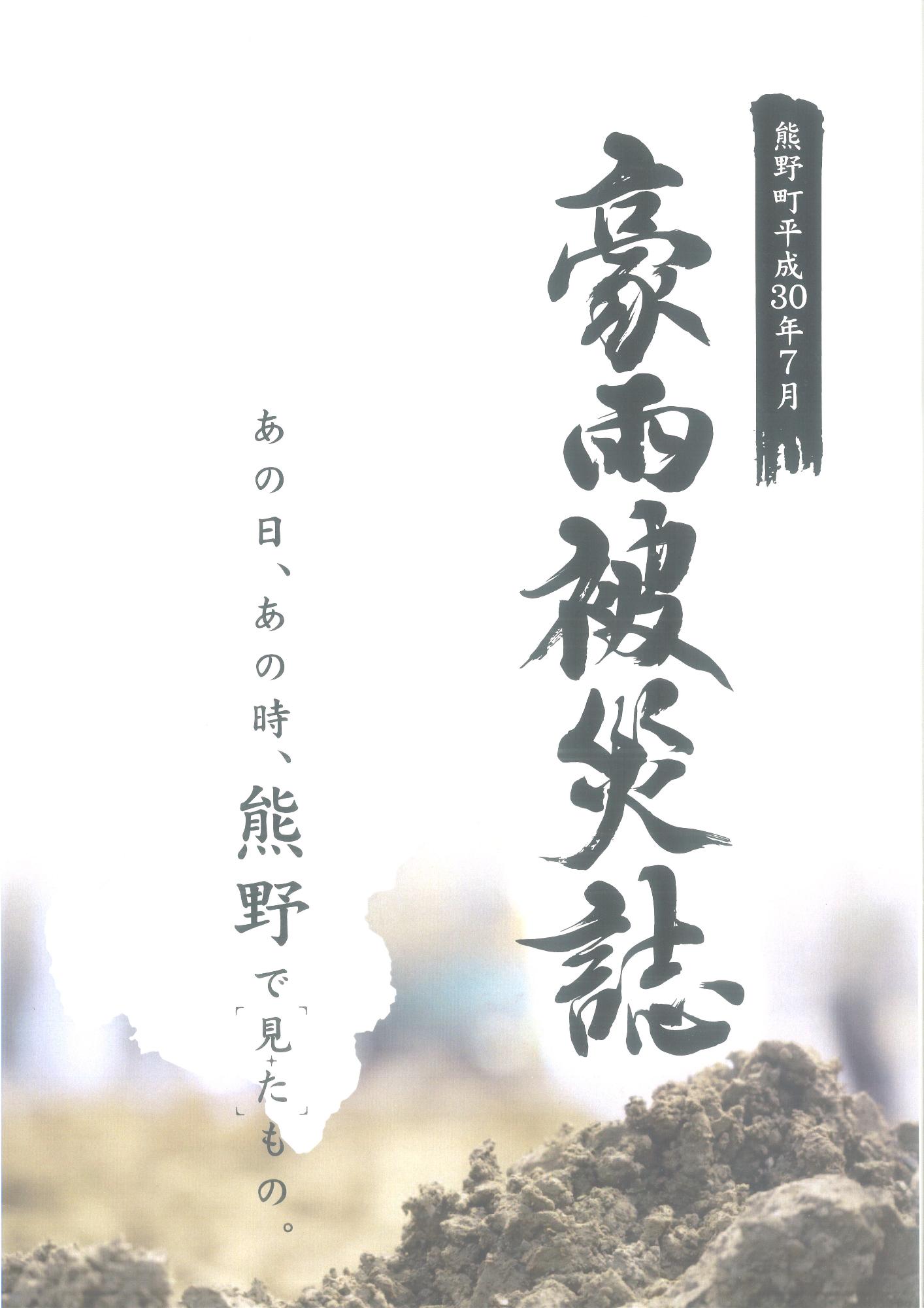 熊野町平成30年7月豪雨被災誌の表紙