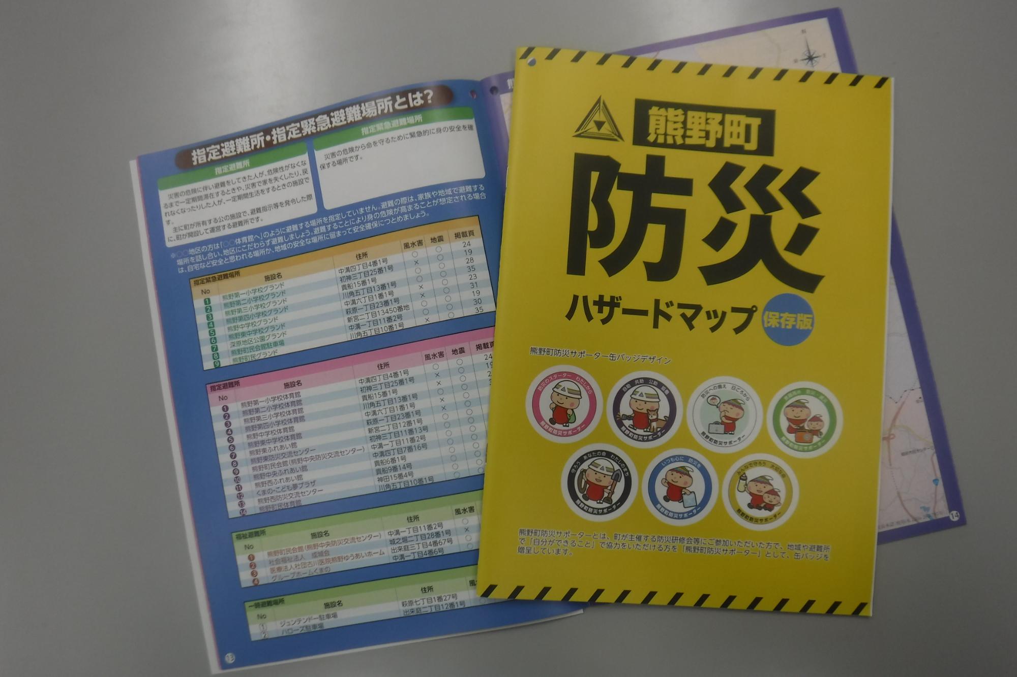 熊野町防災ハザードマップの冊子とページを開いた冊子が重ねて置かれている写真