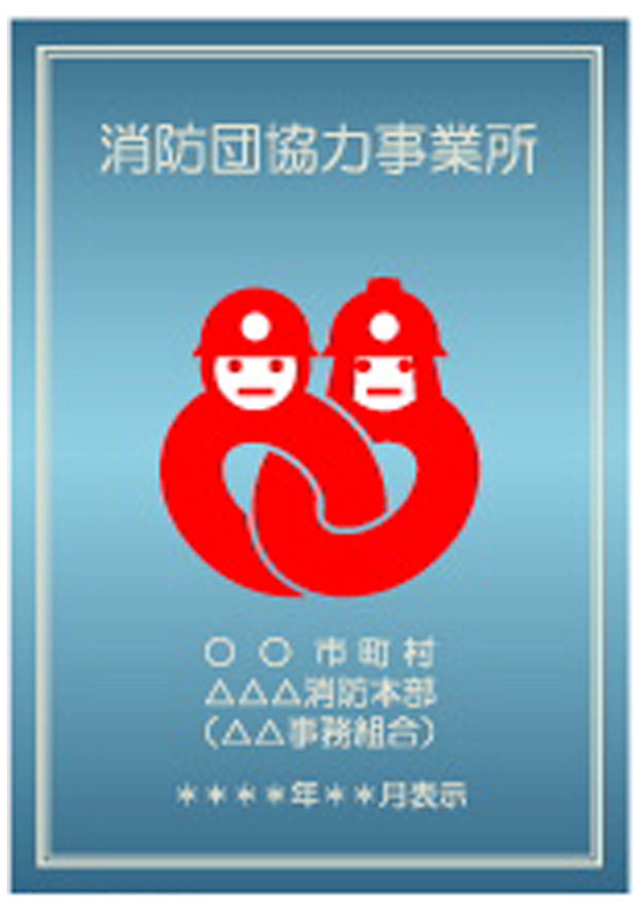メタリックな青の背景に身体が輪に成っている消防ヘルメットを被った赤い男性が二人中央でつながっているイラストが描かれた消防団協力事業所の表示証の見本