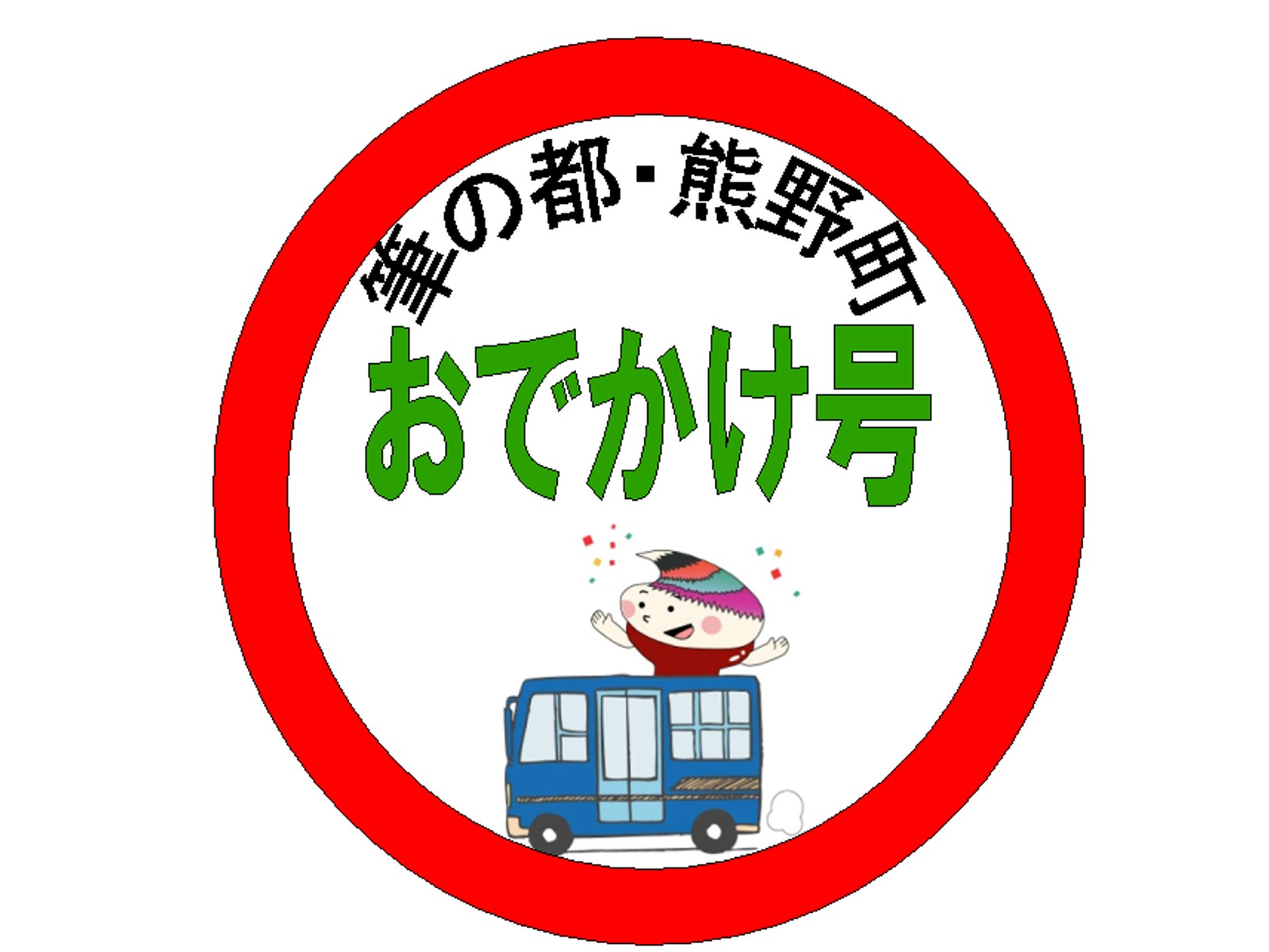 「筆の都・熊野町 おでかけ号」の文字と、町のマスコットキャラクターが描かれたロゴマーク