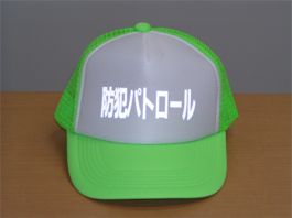 「防犯パトロール」と書かれたキャップの写真