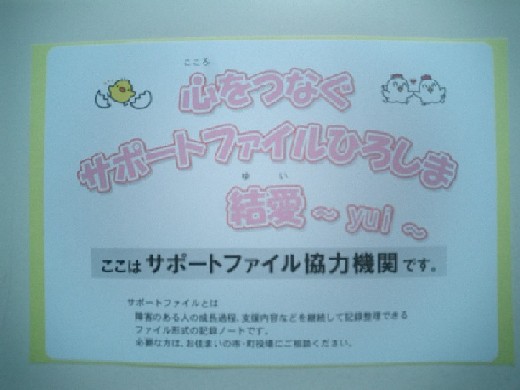 心をつなぐサポートファイルひろしまの協力機関に掲示されるシールの写真