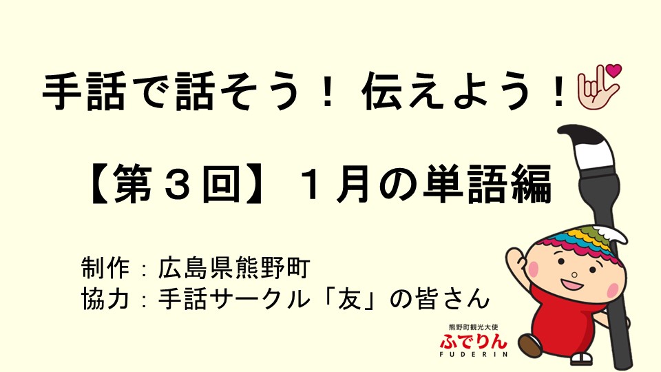 手話で話そう！伝えよう！【第3回】1月の単語編 制作：広島熊野町 協力：手話サークル「友」の皆さん