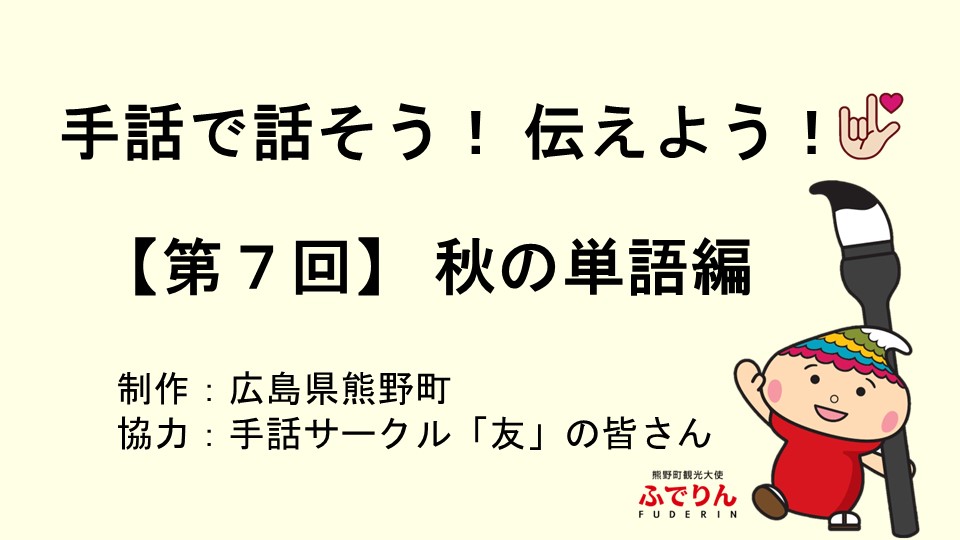 手話動画 第7回
