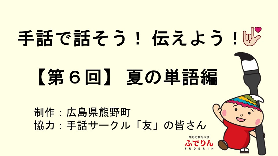 手話動画 第6回