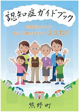 認知症ガイドブック熊野町の表紙