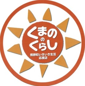 くまののくらし 熊野町いきいき生活応援店のロゴ