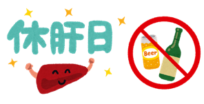 休肝日のイラスト