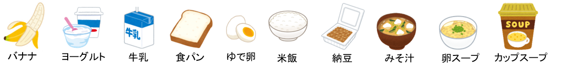 バナナ、ヨーグルト、牛乳、食パン、ゆで卵、米飯、納豆、みそ汁、卵スープ、カップスープのイラスト