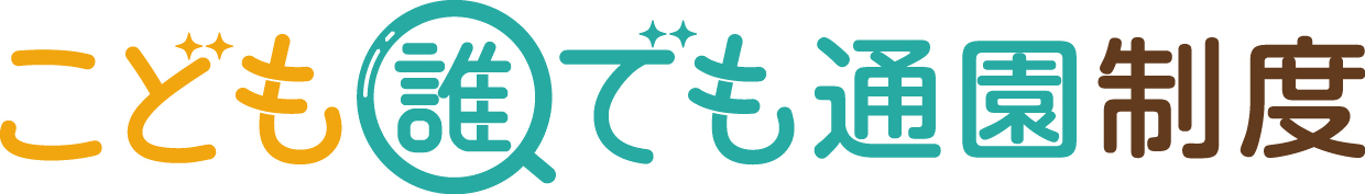 こども誰でも通園制度ロゴ