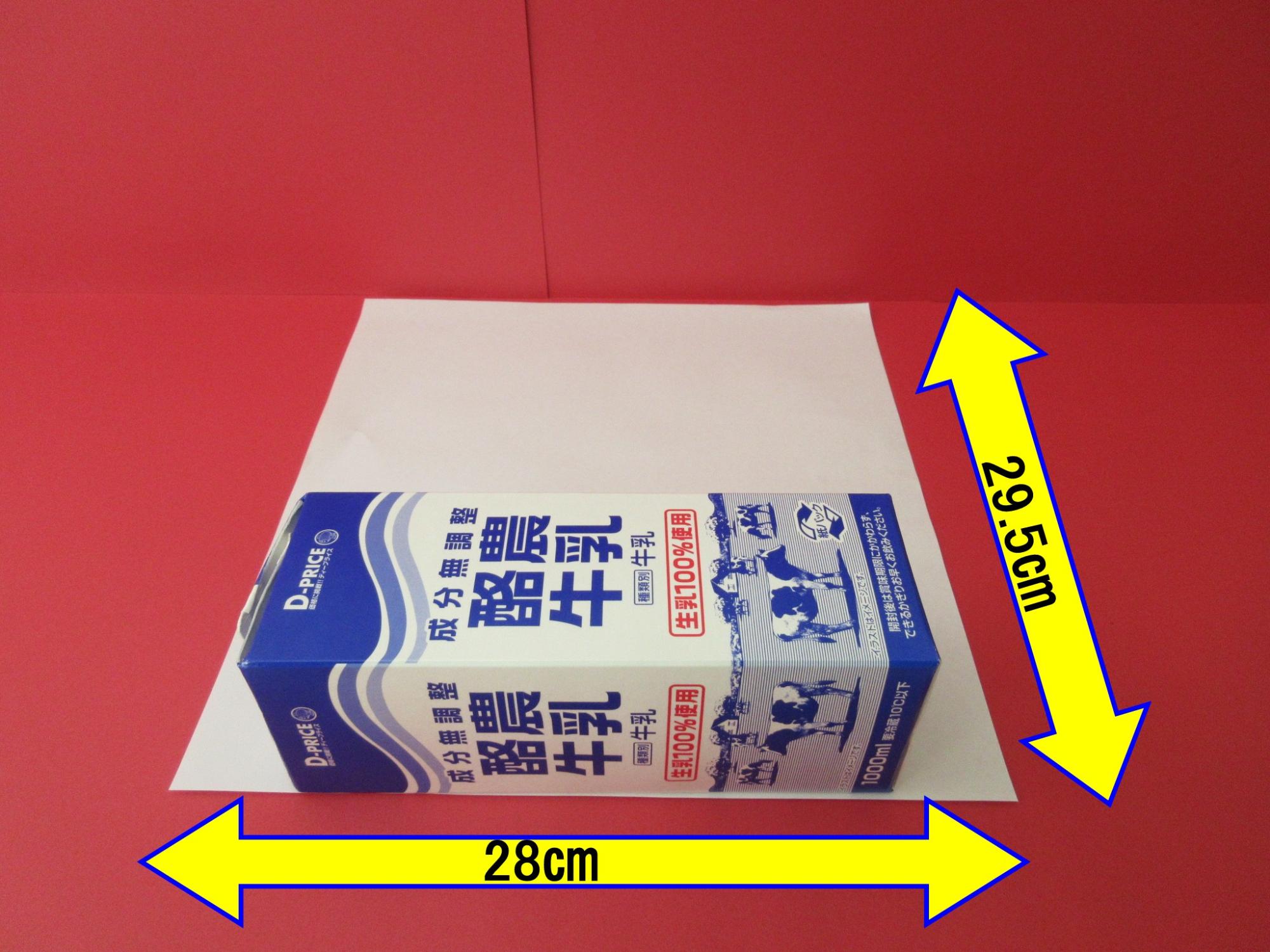 白い紙に置かれた牛乳パックに「29.5センチメートル」「28センチメートル」と補足が書かれている写真