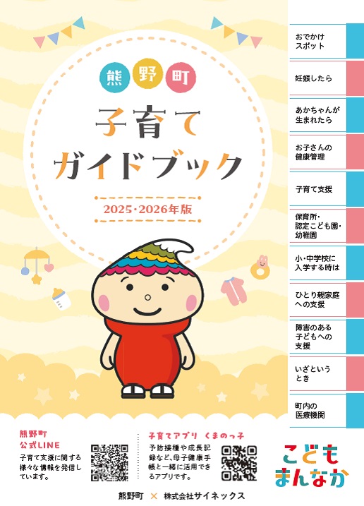 熊野町子育てガイドブック（2025・2026年版）の表紙