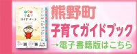 ガイドブックの表紙と「熊野町子育てガイドブック&rarr;電子書籍版はこちら」が書かれたバナー（わが街辞典のサイトへリンク）