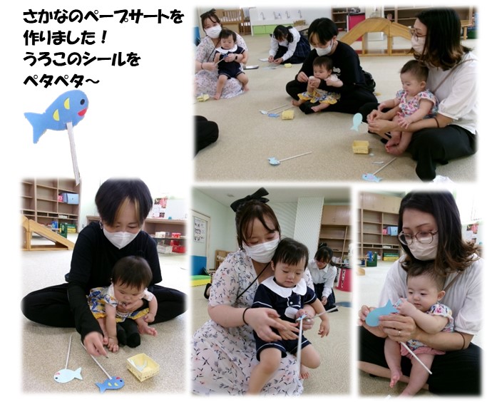 親が床に座りながら子どもを抱っこして一緒に遊んでいる4枚の写真と「さかなのペープサートを作りました！うろこのシールをペタペタ～」の文字が並べられている写真