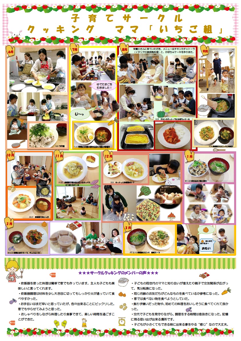 子育てサークルクッキング ママ「いちご組」のポスター