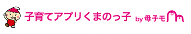 子どものキャラクターと「子育てアプリくまのっ子 by母子モ」が書かれたバナー