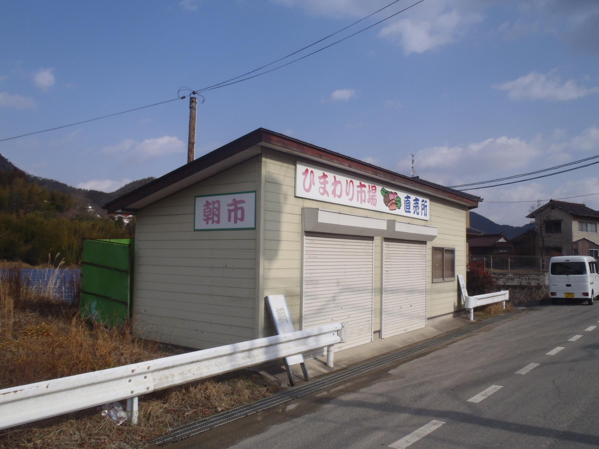 ひまわり市場　直売所と書かれた看板のついている日廻り市の外観の写真