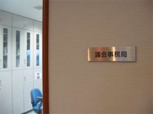 「議会事務局」と書かれたプレートが貼られた壁の写真