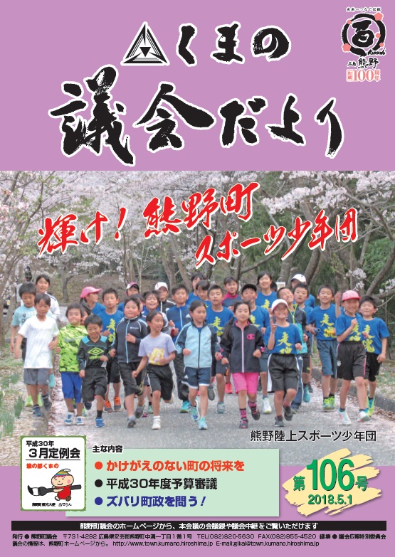 くまの議会だより 第106号 表紙
