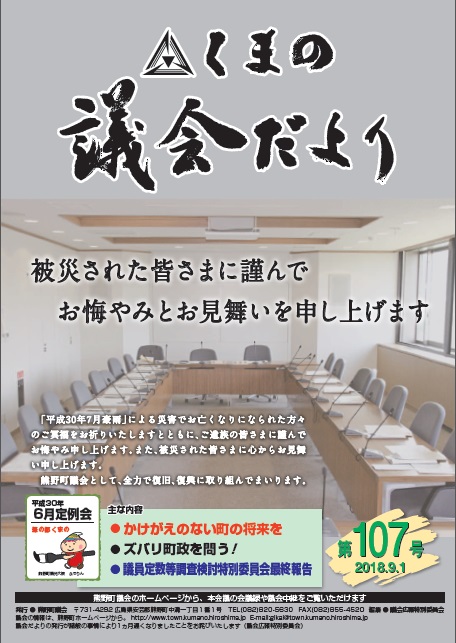 くまの議会だより 第107号 表紙