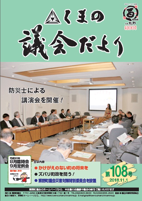 くまの議会だより 第108号 表紙