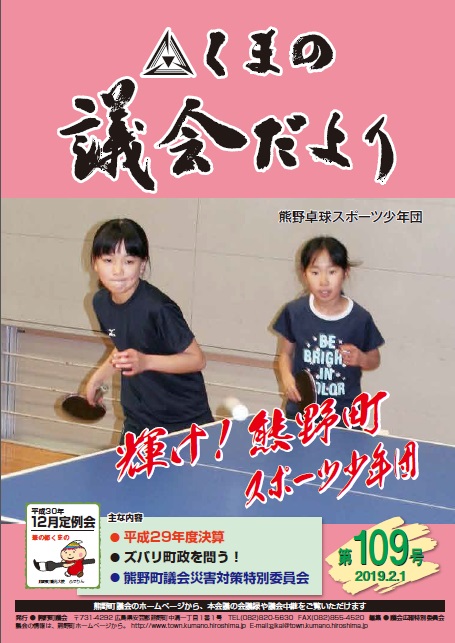 くまの議会だより 第109号 表紙
