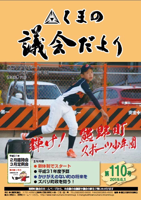 くまの議会だより 第110号 表紙