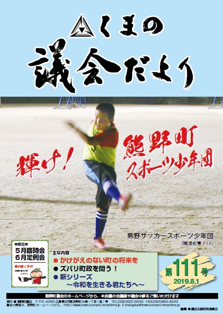 くまの議会だより 第111号 表紙