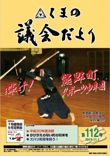 くまの議会だより 第112号 表紙