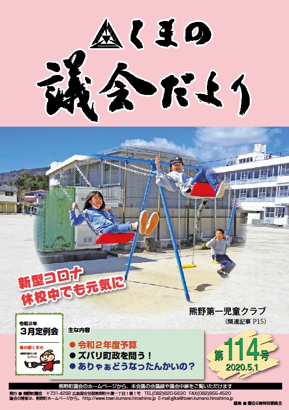 くまの議会だより 第114号 表紙