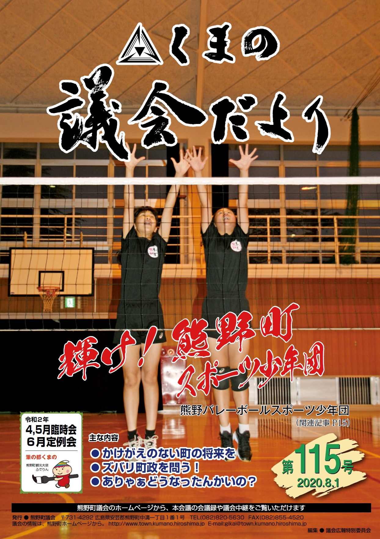 くまの議会だより 第115号 表紙