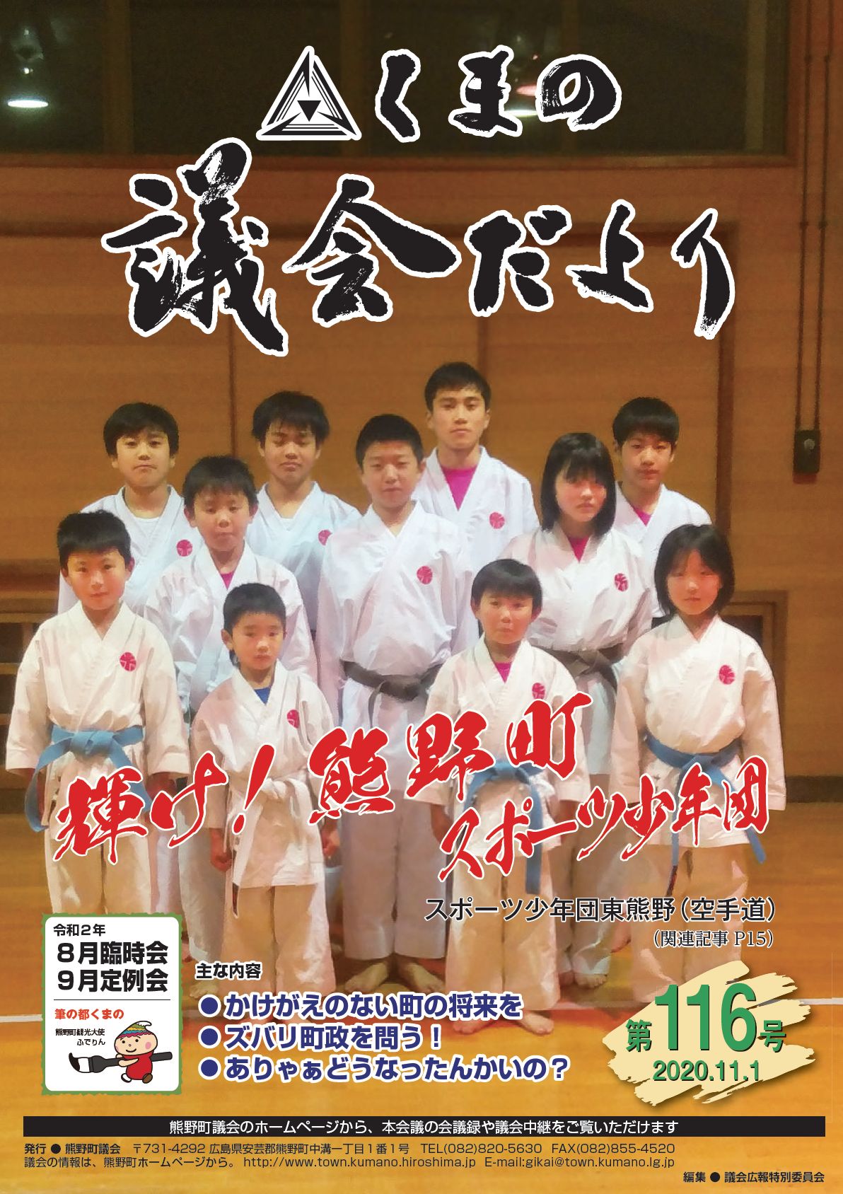 くまの議会だより 第116号 表紙